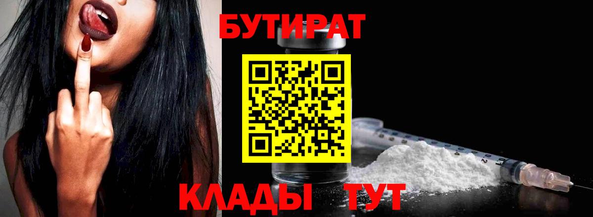 БУТИРАТ 1.4BDO Усолье-Сибирское