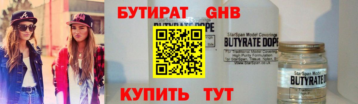 БУТИРАТ  Бутират бутандиол  Вход с VPN  Усолье-Сибирское 