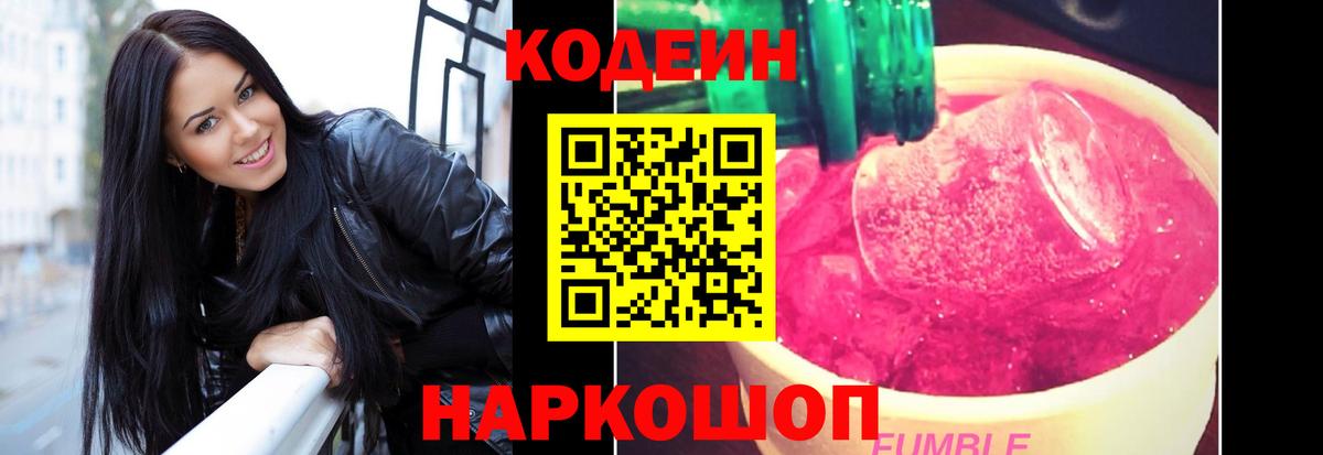 Кодеин Purple Drank  Вход с VPN  Усолье-Сибирское 